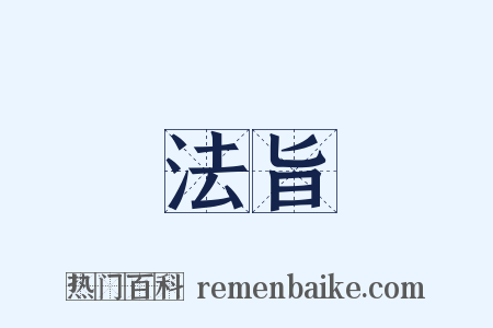 法旨是什么意思的图片